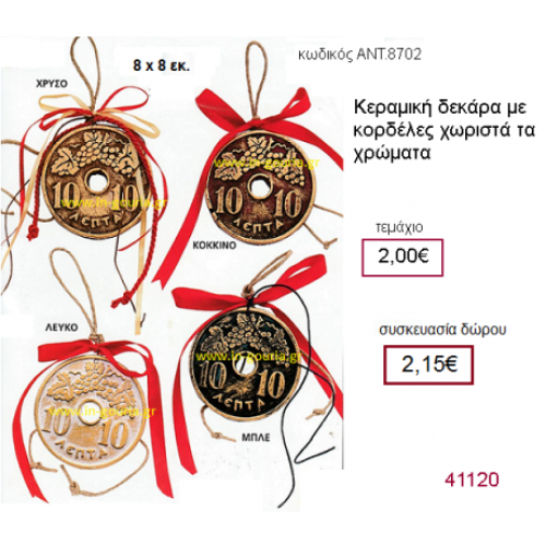 ΔΕΚΑΡΑ κεραμικό γούρι-δώρο με κορδέλες ΑΝΤ-8702